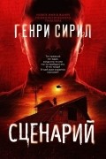 Генри Сирил - Сценарий