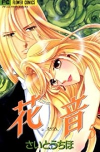 Сайто Тихо - 花音 5 / Kanon