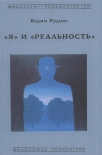 Вадим Руднев - "Я" и "Реальность"