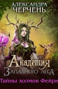 Александра Черчень - Академия Западного леса