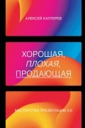 Алексей Каптерев - Хорошая, плохая, продающая. Мастерство презентации 2.0