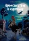  - Происшествие в курятнике. Дело расследует Хилмар Кукарексон