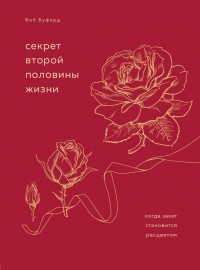 Боб Буфорд - Секрет второй половины жизни. Когда закат становится расцветом