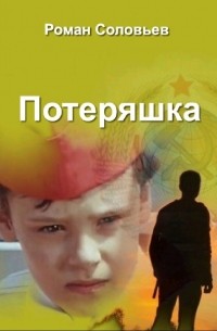 Роман Соловьев - Потеряшка
