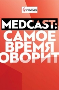 Анастасия Кафланова - MedCast. Диагноз. Мутации при хроническом лимфолейкозе