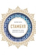Стамбул. Перекресток эпох, религий и культур