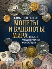 Ларин-Подольский Игорь Александрович - Самые известные монеты и банкноты мира. Большая иллюстрированная энциклопедия