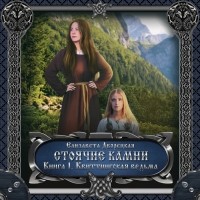 Елизавета Дворецкая - Стоячие камни. Книга 1: Квиттинская ведьма
