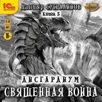 Данияр Сугралинов - Священная война