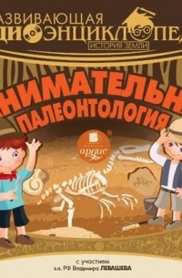 Александр Лукин - История Земли: Занимательная палеонтология