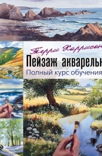 Терри Харрисон - Пейзаж акварелью. Полный курс обучения