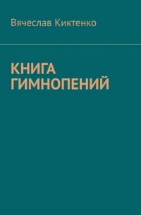 Книга гимнопений