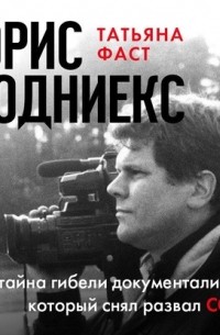 Юрис Подниекс. Тайна гибели документалиста, который снял развал СССР
