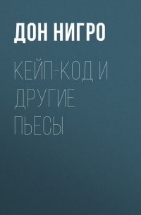 Дон Нигро - Кейп-Код и другие пьесы (сборник)