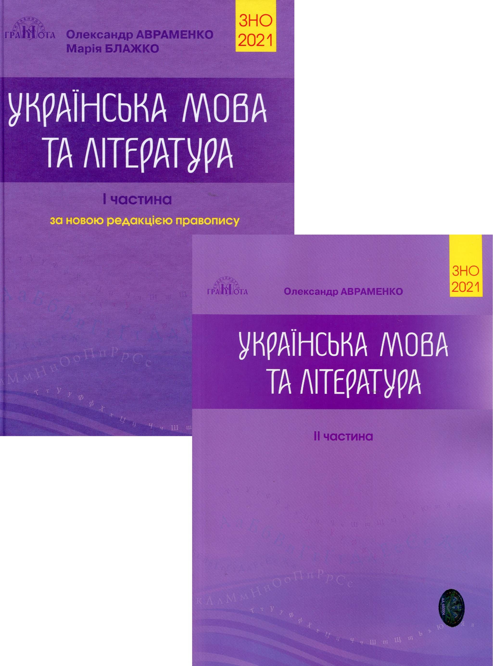 Oleksandr Avramenko Zno 2021 Ukrayinska Mova Ta Literatura V 2 Chastinah