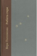 Вера Полозкова - Работа горя