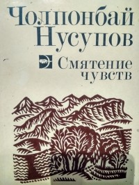 Чолпонбай Нусупов - Смятение чувств