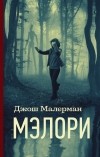 Джош Малерман - Мэлори