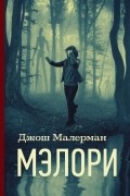 Джош Малерман - Мэлори