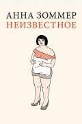 Анна Зоммер - Неизвестное