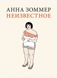 Анна Зоммер - Неизвестное