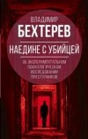 Владимир Бехтерев - Наедине с убийцей. Об экспериментальном психологическом исследовании преступников