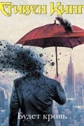 Будет кровь