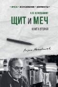 Щит и меч. Книга вторая