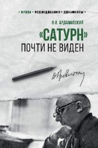 Василий Ардаматский - "Сатурн" почти не виден (сборник)