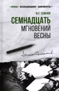 Юлиан Семенов - Семнадцать мгновений весны (сборник)