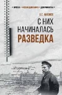 Владимир Антонов - С них начиналась разведка