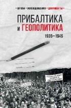 Лев Соцков - Прибалтика и геополитика. 1935 - 1945