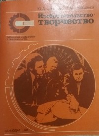  - Изобретательство - творчество