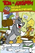 Том и Джерри. Весёлые приключения