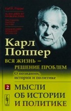 Карл Поппер - Вся жизнь - решение проблем. О познании, истории и политике. Мысли об истории и политике. Часть 2