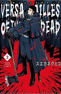 Кумико Суэканэ - ベルサイユオブザデッド (2) / Versailles Of The Dead (2)