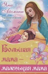 Большая мама - маленькая мама