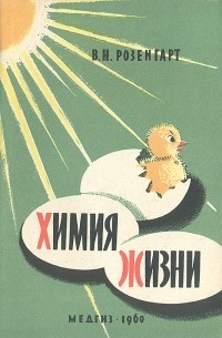 Виктор Розенгарт - Химия жизни