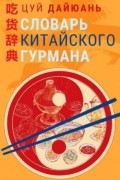 Цуй Дайюань - Словарь китайского гурмана