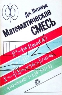 Математическая смесь