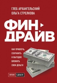 Глеб Архангельский - Финдрайв: как привлечь, сохранить и выгодно вложить свои деньги