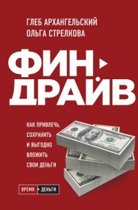Глеб Архангельский - Финдрайв: как привлечь, сохранить и выгодно вложить свои деньги