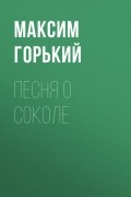 Максим Горький - Песня о Соколе