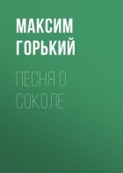 Максим Горький - Песня о Соколе