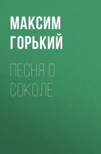 Максим Горький - Песня о Соколе