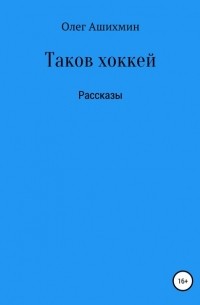 Олег Ашихмин - Таков хоккей