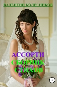 Ассорти. Сборник стихов