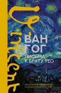 Винсент ван Гог - Письма к брату Тео. Эксклюзивное издание с иллюстрациями