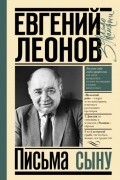 Евгений Леонов - Письма сыну