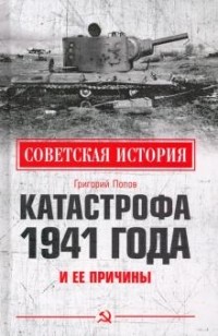 Григорий Попов - Катастрофа 1941 года и ее причины